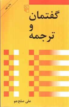 تصویر کتاب گفتمان و ترجمه