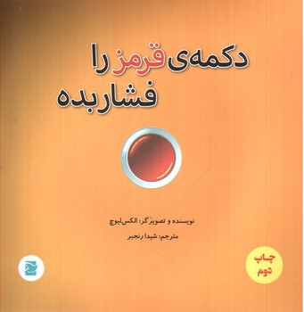 تصویر کتاب دکمه ی قرمز را فشار بده