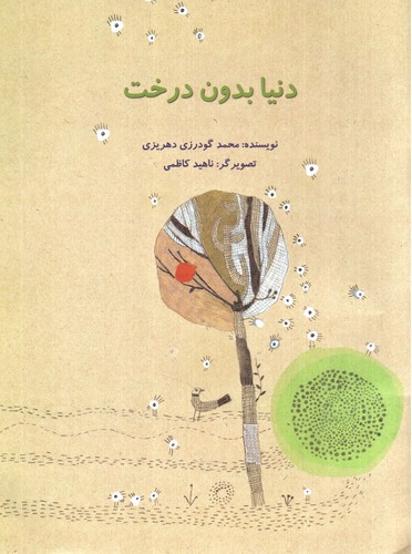 تصویر کتاب دنیا بدون درخت