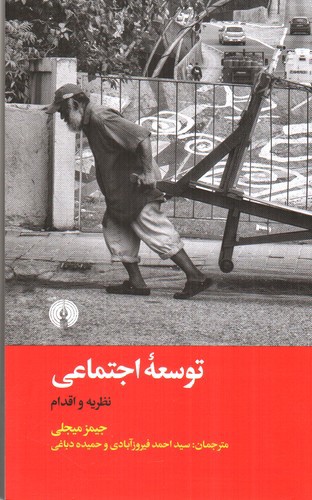 تصویر کتاب توسعه اجتماعی
