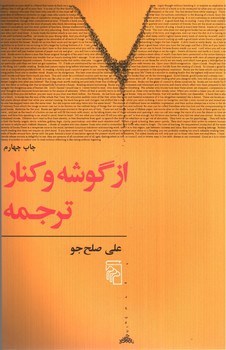 تصویر کتاب از گوشه و کنار ترجمه
