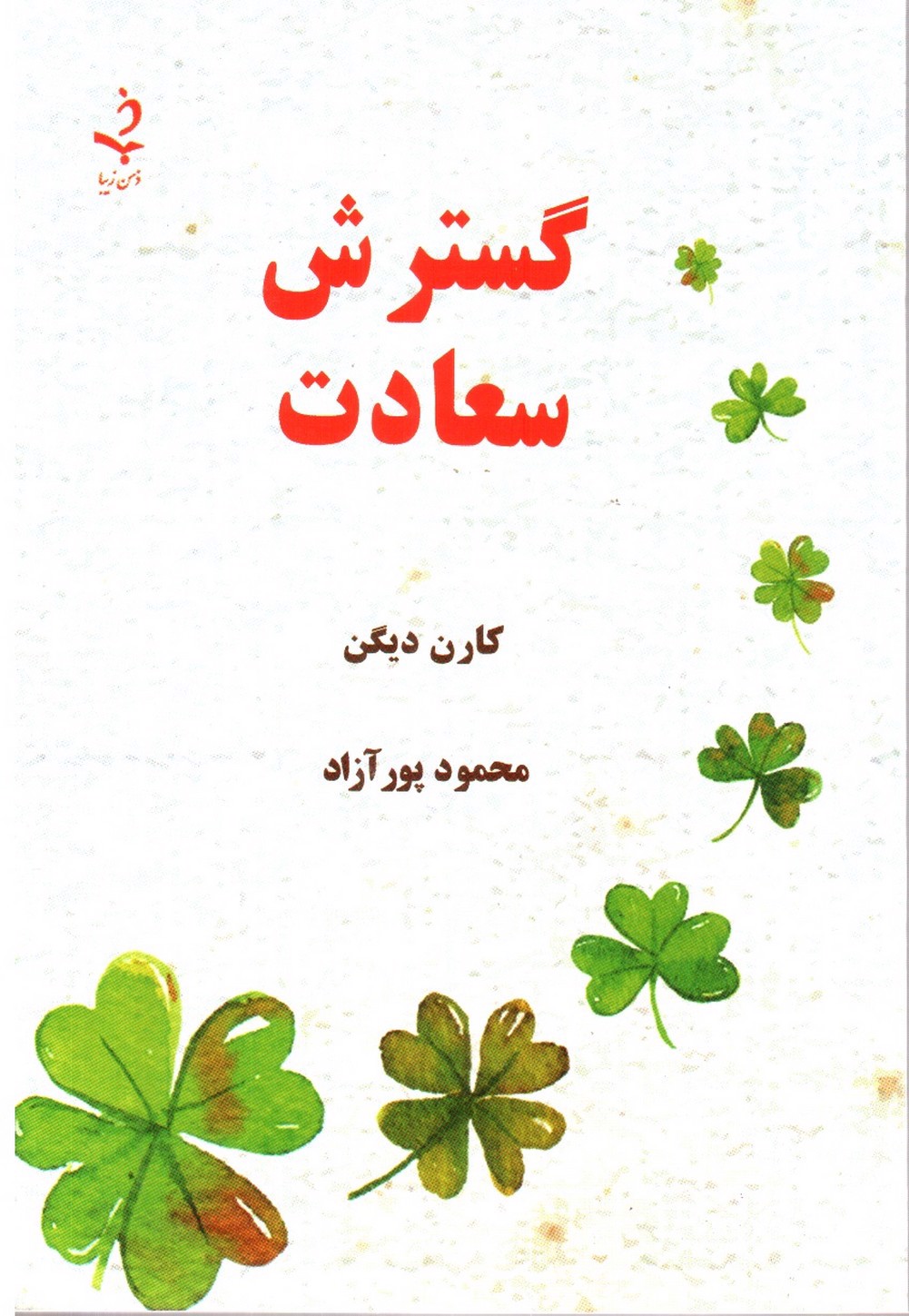 تصویر کتاب گسترش سعادت