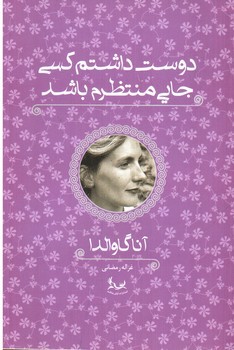 تصویر کتاب دوست داشتم کسی جایی منتظرم باشد