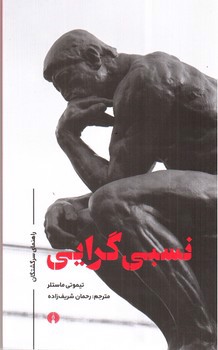 تصویر کتاب نسبی گرایی