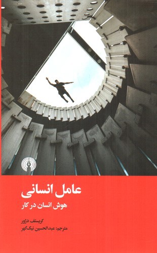 تصویر کتاب عامل انسانی