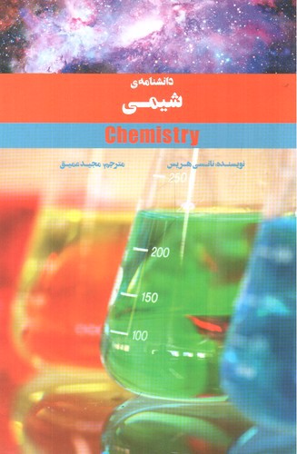 تصویر کتاب دانشنامه ی شیمی