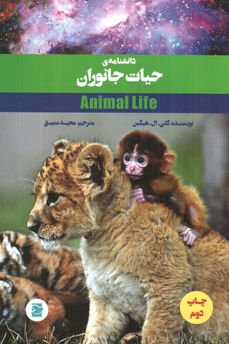 تصویر کتاب دانشنامه ی حیات جانوران