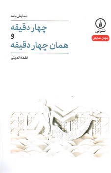 تصویر کتاب چهار دقیقه و همان چهار دقیقه