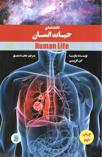 تصویر کتاب دانشنامه ی حیات انسان