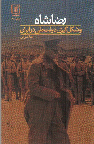 تصویر کتاب رضا شاه و شکل گیری دولت ملی در ایران