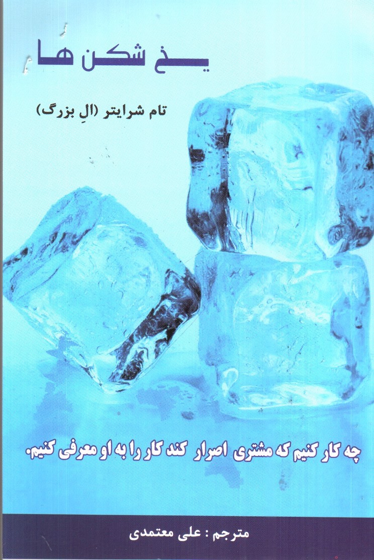 تصویر کتاب یخ شکن ها