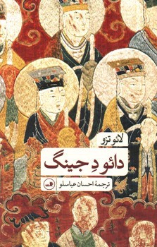 تصویر کتاب دائو د جینگ