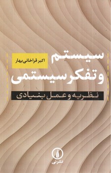 تصویر کتاب سیستم و تفکر سیستمی: نظریه و عمل بنیادی