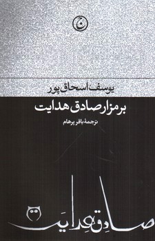 تصویر کتاب بر مزار صادق هدایت