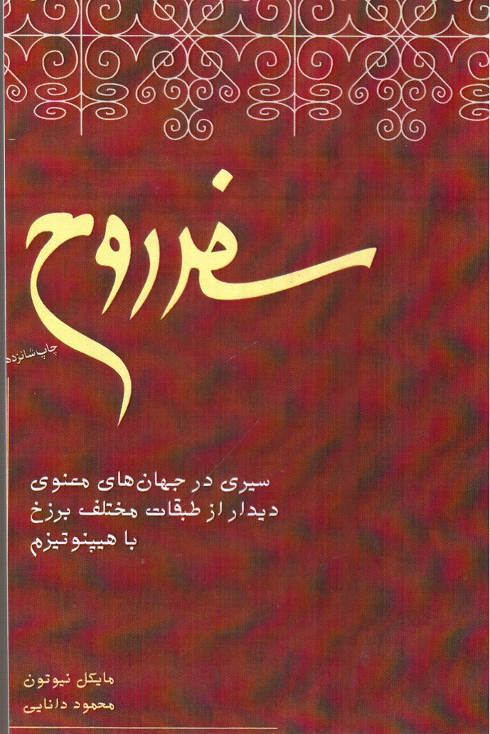 تصویر کتاب سفر روح