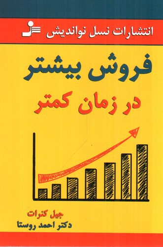 تصویر کتاب فروش بیشتر در زمان کمتر