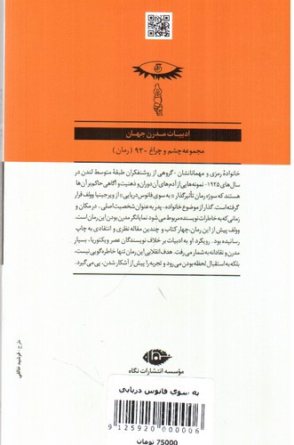 تصویر کتاب به سوی فانوس دریایی