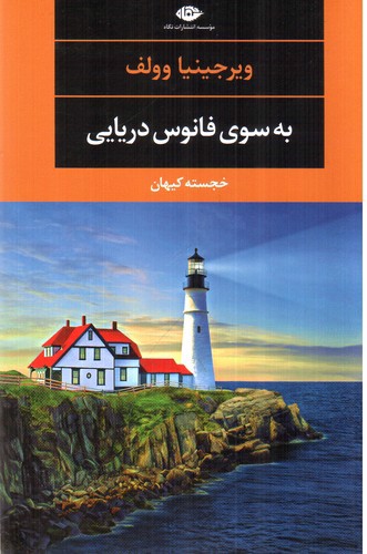 تصویر کتاب به سوی فانوس دریایی