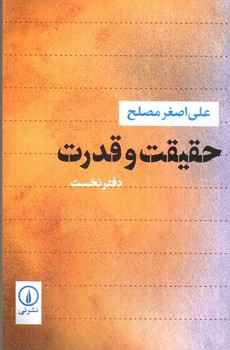 تصویر کتاب حقیقت و قدرت ( دفتر نخست)
