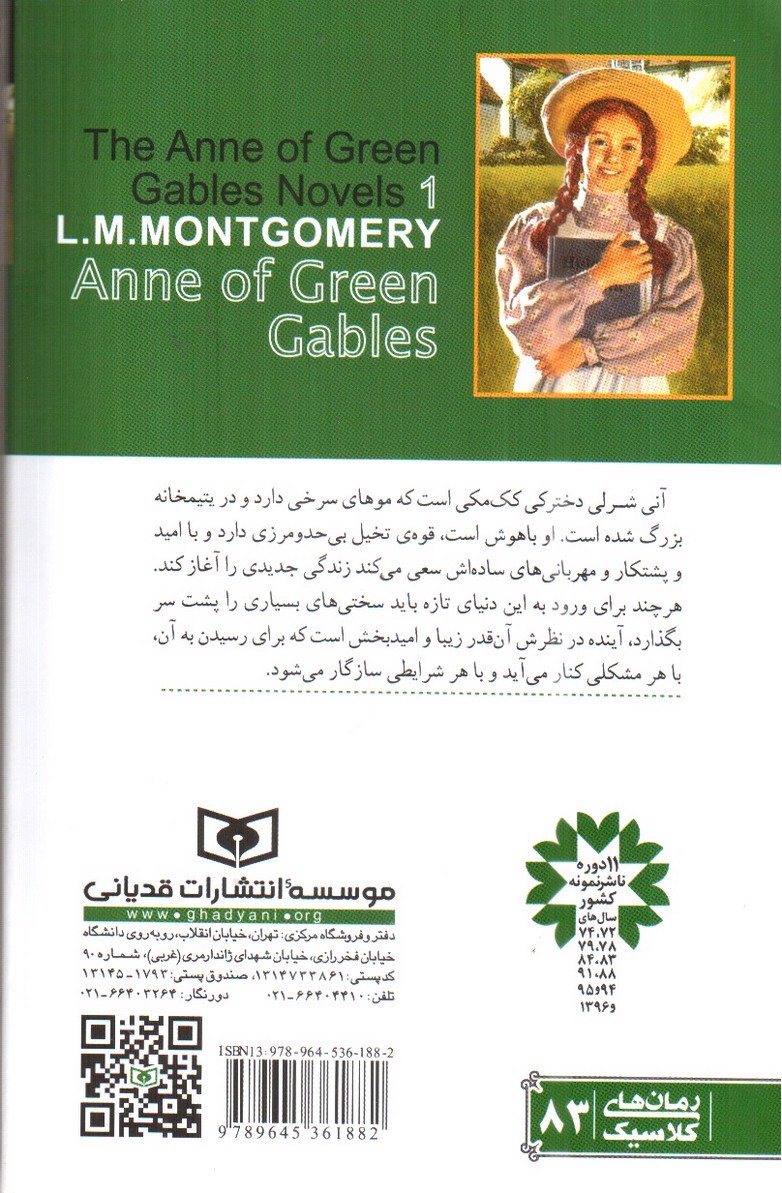 تصویر کتاب آنی شرلی در گرین گیبلز ( کتاب اول)