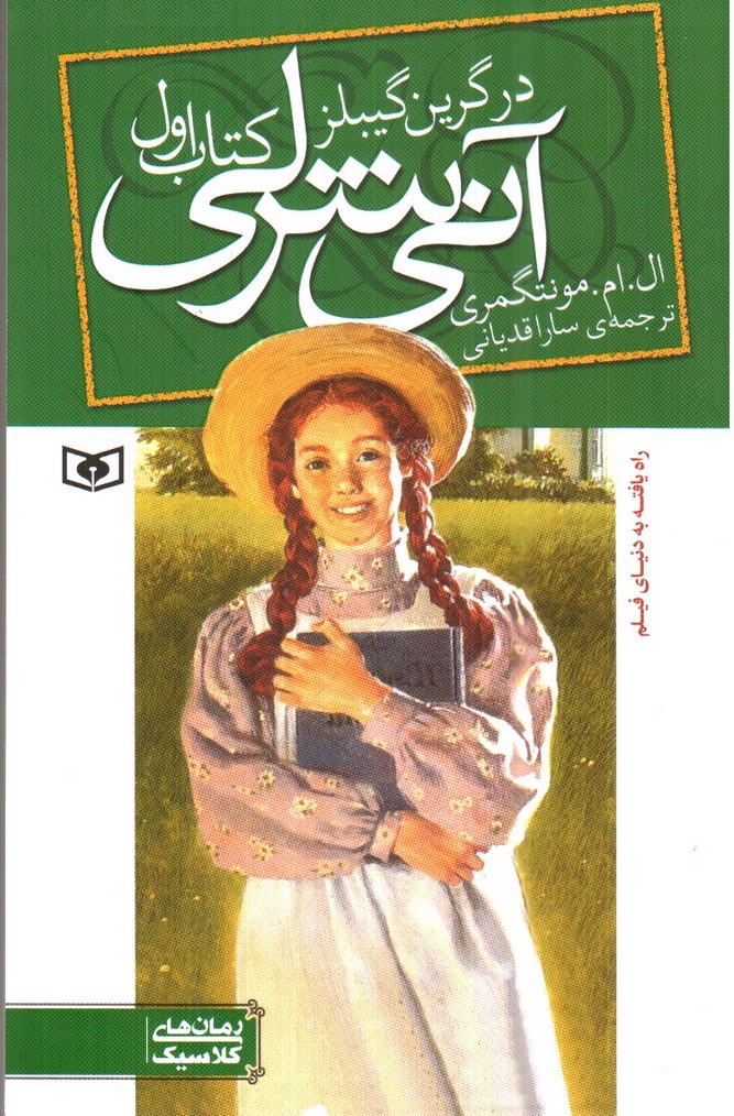 تصویر کتاب آنی شرلی در گرین گیبلز ( کتاب اول)