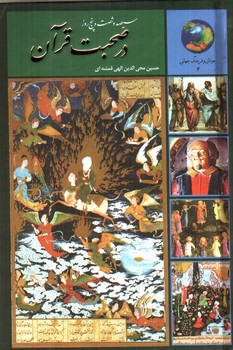 تصویر کتاب 365 سیصد و شصت و پنج روز در صحبت قرآن