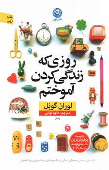 تصویر کتاب روزی که زندگی کردن آموختم