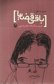 تصویر کتاب باقی قضایا (مجموعه طنز)
