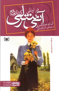 تصویر کتاب آنی شرلی در اونلی (کتاب دوم)
