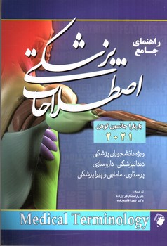 تصویر کتاب راهنمای جامع اصطلاحات پزشکی 2021