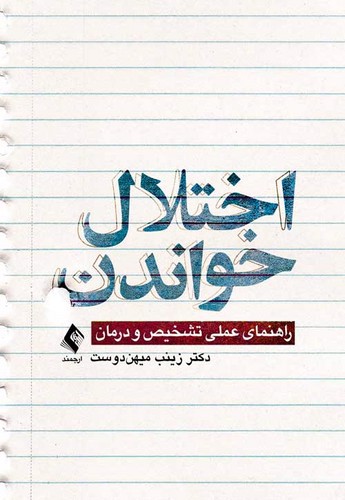 تصویر کتاب اختلال خواندن
