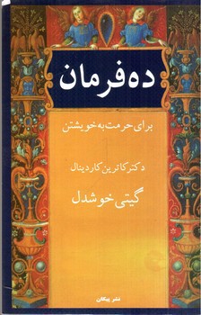 تصویر کتاب ده فرمان برای حرمت به خویشتن