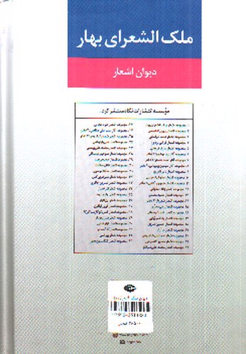 تصویر کتاب دیوان اشعار ملک الشعرای بهار