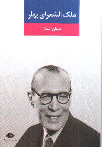 تصویر کتاب دیوان اشعار ملک الشعرای بهار