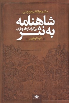 تصویر کتاب شاهنامه به نثر