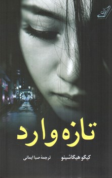 تصویر کتاب تازه وارد