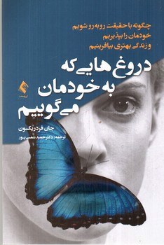 تصویر کتاب دروغ هایی که به خودمان می گوییم