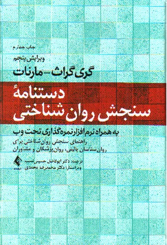 تصویر کتاب دستنامه سنجش روان شناختی ( ویرایش پنجم)