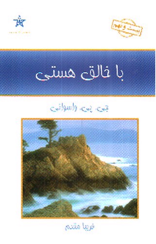 تصویر کتاب با خالق هستی
