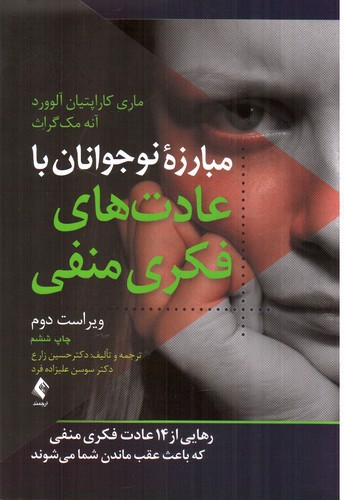 تصویر کتاب مبارزه نوجوانان با عادت های فکری منفی