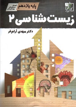 تصویر کتاب تخته سیاه زیست شناسی 2 یازدهم (آموزش، تست)