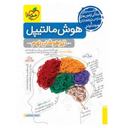 تصویر کتاب خیلی سبز هوش مالتیپل نهم (تیزهوشان)