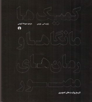 تصویر کتاب کمیک ها ، مانگا ها و رمان های مصور
