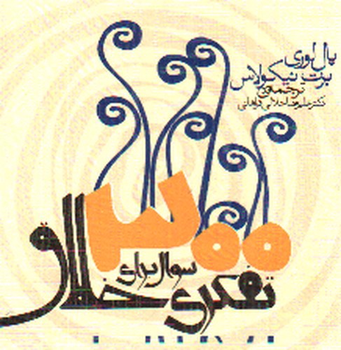 تصویر کتاب 300 سوال برای تفکری خلاق