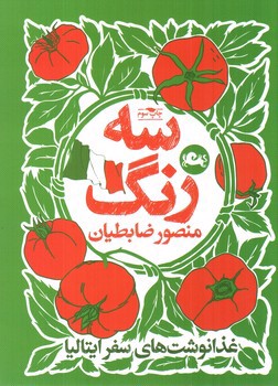 تصویر کتاب سه رنگ