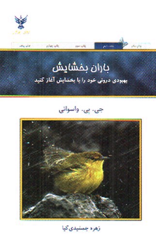 تصویر کتاب باران بخشایش