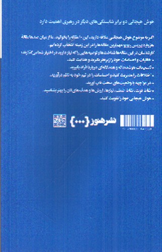 تصویر کتاب درباره‌ی هوش هیجانی ( 10 مقاله که باید خواند)