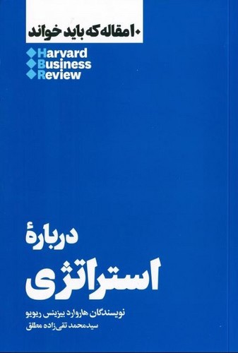 تصویر کتاب درباره ی استراتژی ( 10 مقاله که باید خواند)