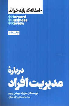 تصویر کتاب درباره مدیریت افراد ( 10 مقاله که باید خواند)
