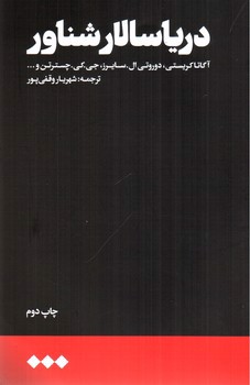 تصویر کتاب دریا سالار شناور